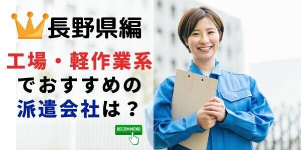 【速報】長野県で最大の求人件数を有した派遣会社は綜合キャリアオプション
