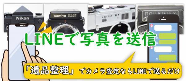 遺品整理 カメラ出張査定【提携業者募集中】