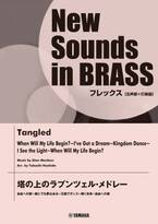 「NSBフレックス 塔の上のラプンツェル・メドレー (五声部+打楽器)」 5月24日発売！