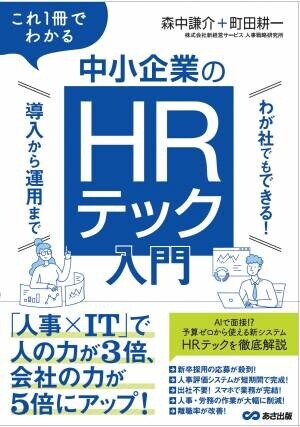 森中謙介 著・ 町田耕一 著『これ１冊でできるわかる　中小企業のHRテック』2022年11月24日刊行