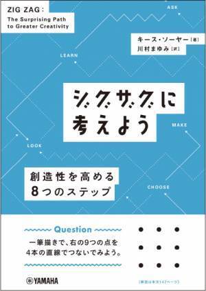 「ジグザグに考えよう ～創造性を高める8つのステップ～」 6月27日発売！