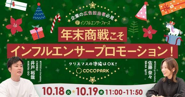 【SNSセミナー】年末商戦こそインフルエンサープロモーション！企業の広告担当者向けにオンライン開催