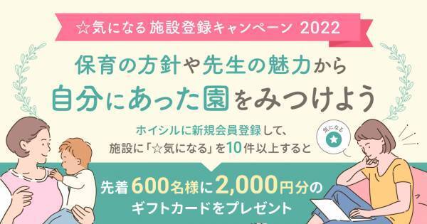 ホイシル、先着600名に必ず当たる 気になる施設登録キャンペーンを実施