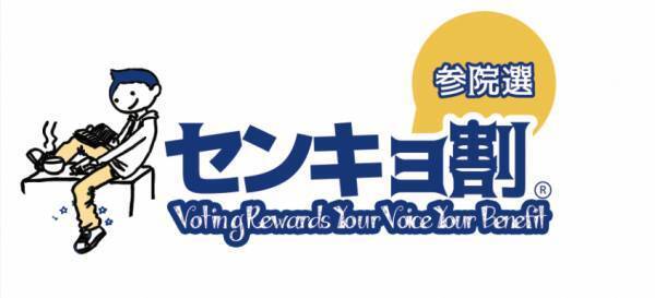 【センキョ割】2022年参議院議員選挙に行って「特典を受けよう！」