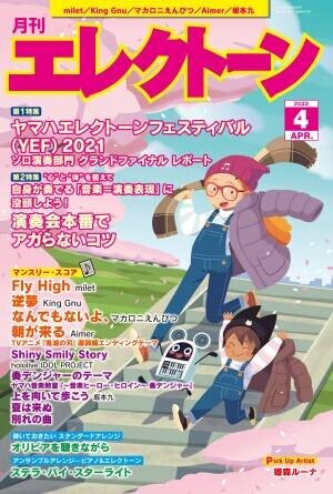 『月刊エレクトーン2022年4月号』 2022年3月19日発売