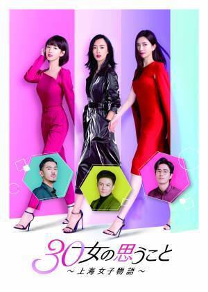 もう30代？まだ30代？彼女たちが直面する“リアル”に共感！ ＜BS初放送＞中国ドラマ「30女の思うこと ～上海女子物語～」 2月13日（日）ひる２時～BS12 トゥエルビで放送スタート