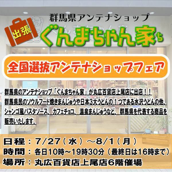 丸広百貨店上尾店「全国選抜アンテナショップフェア」にぐんまちゃん家が出店！７月２７日(水)から８月１日(月)まで