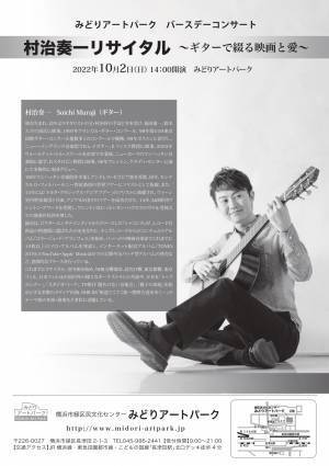 今最も注目されている実力派ギター奏者・村治奏一がみどりアートパークに登場　『村治奏一リサイタル～ギターで綴る映画と愛～』10/2開催！　カンフェティにて6/26よりチケット発売