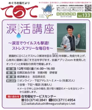 12月10日(金)「涙」のストレス解消と免疫力アップの効果を解説 ～東京・目黒区社会福祉協議会にて『涙活』セミナーを開催～