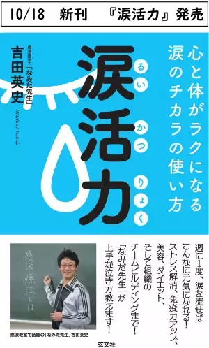 12月10日(金)「涙」のストレス解消と免疫力アップの効果を解説 ～東京・目黒区社会福祉協議会にて『涙活』セミナーを開催～