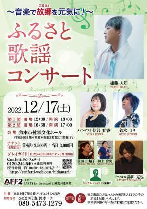 ～音楽で故郷を元気に！〜『ふるさと歌謡コンサート』3都市で開催　熊本公演開幕間近　カンフェティでチケット発売