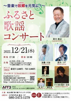 ～音楽で故郷を元気に！〜『ふるさと歌謡コンサート』3都市で開催　熊本公演開幕間近　カンフェティでチケット発売