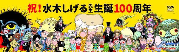「水木しげる生誕100周年お祝いタペストリー」が水木しげる記念館前庭に登場！
