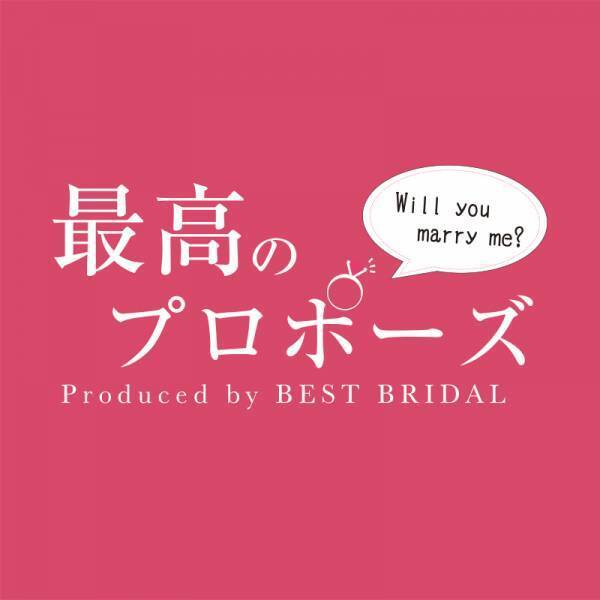 【名古屋】チャペルを貸し切ったサプライズ・プロポーズが人気の「最高のプロポーズ」 ピエール・エルメ・パリによる プロポーズケーキ付きプランが名古屋で初登場