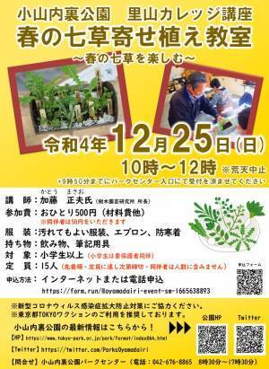 12月25日（日）小山内裏公園【春の七草寄せ植え教室 ～春の七草を楽しむ～】