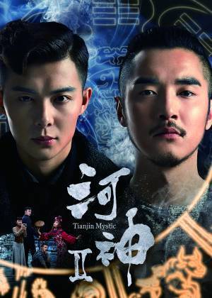 金世佳（ジン・シージャー）主演！“超感覚×科学”の最高のコンビが 摩訶不思議な謎に再び挑む！異色のミステリーエンターテインメント ＜日本初放送＞中国ドラマ「河神Ⅱ－Tianjin Mystic－」 7月17日（日）ひる2時～BS12 トゥエルビで放送スタート