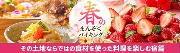 大江戸温泉物語調査結果から判明 新規ユーザーの予約意向を喚起、ロイヤルユーザーの満足度も向上する【その土地ならではの食材を使った料理】が並ぶ、宮城3宿の春バイキング、3月1日スタート！