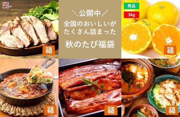 ＼秋のたび福袋、ついに発売！／とろ～りバスクチーズケーキやふっくらお好み焼をお得にお取り寄せできるチャンス！10月14日(金)10時よりスタート！【旅する久世福e商店】