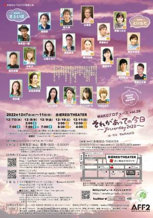 声優 TARAKOの作・演出　WAKUプロデュース『それがあっての今日～yesterday 2022～』多彩なキャストで再演決定　カンフェティでチケット発売