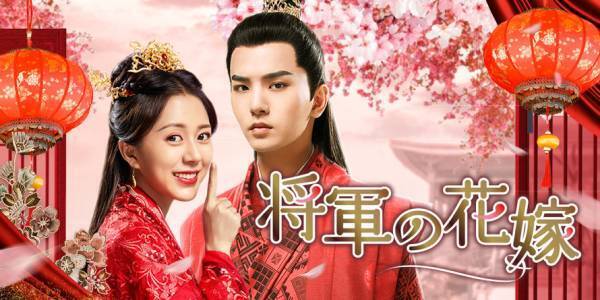 唐の時代を舞台とした正統派時代劇「大唐流流～宮廷を支えた若き女官～」、 胸キュンラブコメ時代劇「将軍の花嫁」 日本初放送の中国ドラマ、BS12 トゥエルビで３月放送開始！