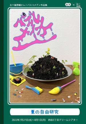 数々の舞台で活躍する俳優　五十嵐啓輔オムニバスコメディ作品集『バブルメイカー～夏の自由研究～』上演決定　カンフェティでチケット発売