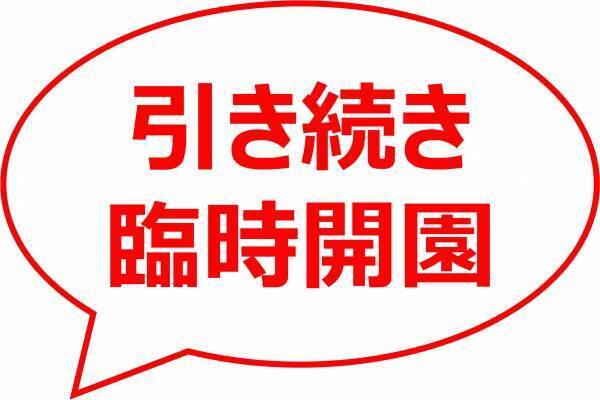 【神代植物公園　臨時開園のお知らせ】世界最大級の花“ショクダイオオコンニャク”が開花間近のため12月12日（月）も臨時開園いたします！