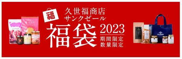 <2023福袋　12/1(木)より予約受付開始！>気になる中身をフライングで大公開！【久世福商店・サンクゼール】