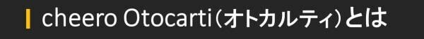 軟骨伝導イヤホン「cheero Otocarti(オトカルティ)」　Makuakeにて目標金額2500％達成！！