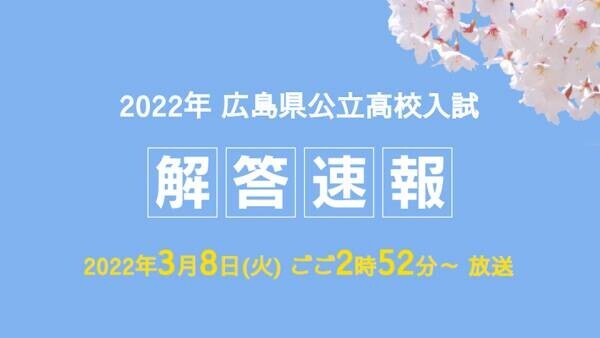 2022年 広島県公立高校入試 　解答速報