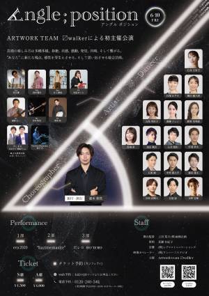 バレエダンサー×生バンド×芸人×映像　異色のコラボによる総合芸術　〼Walker『Angle; position』上演決定　キャスト・ビジュアル解禁　カンフェティでチケット発売