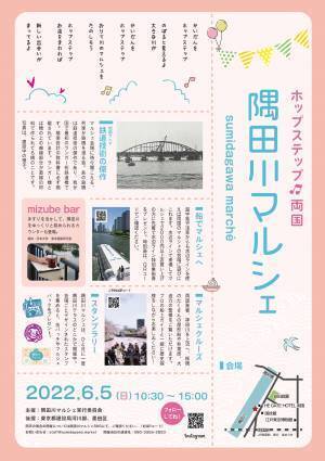 6月5日「隅田川マルシェ」両国にて開催します