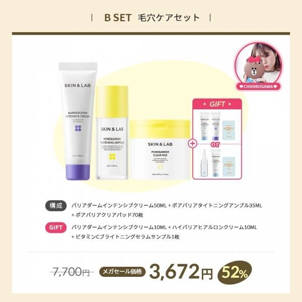 韓国の肌バリア専門ブランド「SKIN&amp;LAB」とインフルエンサーchihirosawaがコラボ！Qoo10「メガ割」で期間限定販売