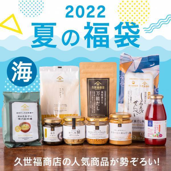 【久世福 夏の福袋～海～】7/18(月)お昼12:00、ついに発売！久世福の”海”の味をお得に満喫しよう！【久世福商店オンラインショップ】
