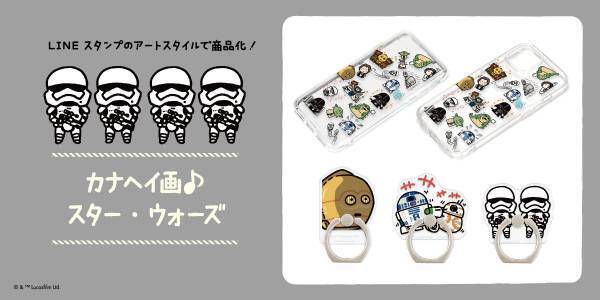 LINEスタンプで人気！「カナヘイ画 スター・ウォーズ」デザインの商品を株式会社PGAが発売
