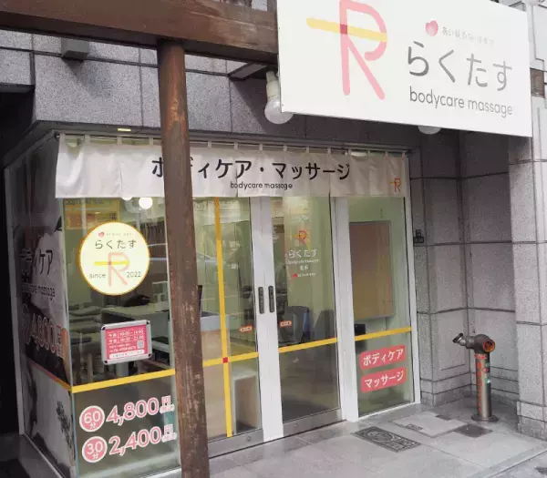 あい鍼灸院・接骨院から新たにボディケア・マッサージ専門店として、「らくたす 北浜」が3月28日（月）10時オープン