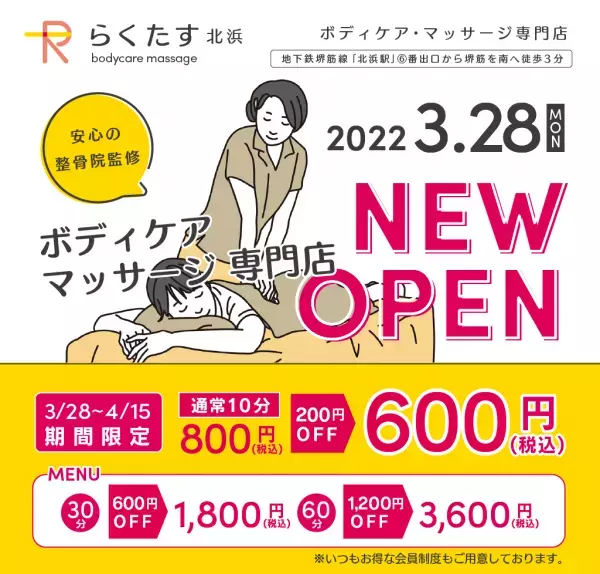 あい鍼灸院・接骨院から新たにボディケア・マッサージ専門店として、「らくたす 北浜」が3月28日（月）10時オープン