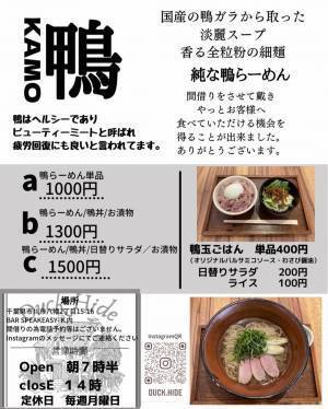 岩手鴨の醤油ラーメン「ダックハイド」が本八幡にオープン！