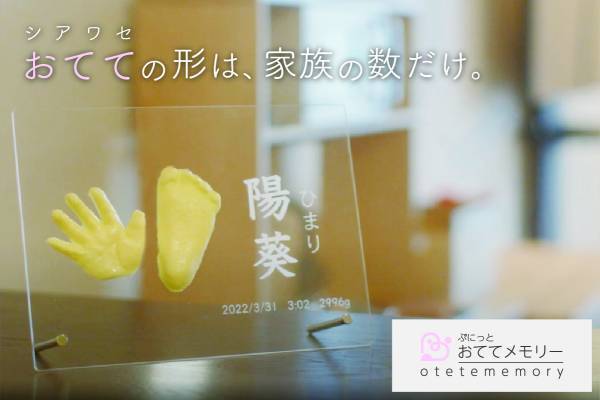 【開始5日目で目標金額達成！】赤ちゃんの手足の感触を残せる手形足形キット「ぷにっとおててメモリー」のクラウドファンディング