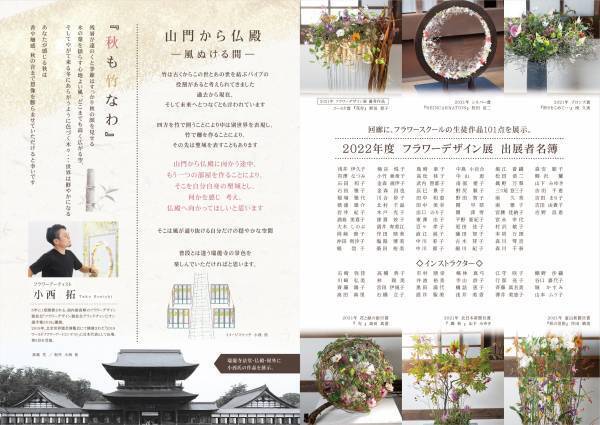 《国宝瑞龍寺と花の融合》第24回花まつフラワーデザイン展『花心論2022』を開催しました