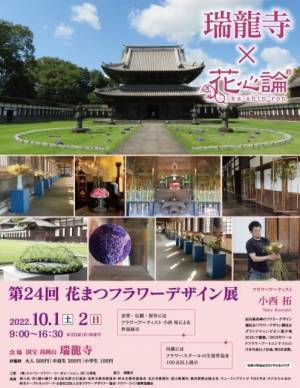 《国宝瑞龍寺と花の融合》第24回花まつフラワーデザイン展『花心論2022』を開催しました