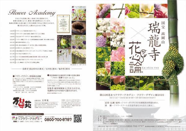 《国宝瑞龍寺と花の融合》第24回花まつフラワーデザイン展『花心論2022』を開催しました