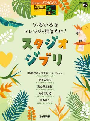 「エレクトーン STAGEA ポピュラー 5～3級 Vol.119 いろいろなアレンジで弾きたい！スタジオジブリ」 9月27日発売！