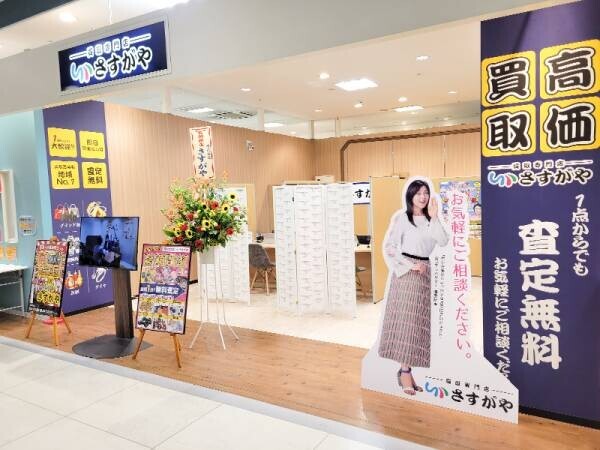 2022年8月1日(月)買取専門店『さすがやイオン十日町店』が堂々オープン!!