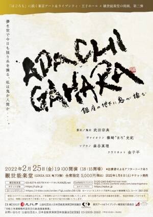 カンフェティでチケット発売中『「ADACHIGAHARA」－銀座の地下に鬼が棲む』　チケット購入者対象プレゼントキャンペーン開始！