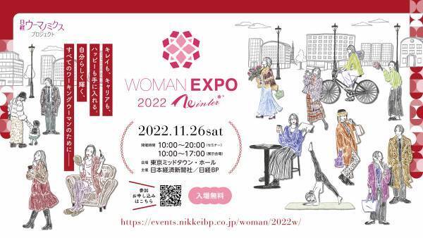 自分らしく輝くすべてのワーキングウーマンのための総合イベントWOMAN EXPO 2022 Winter 11月26日(土)東京ミッドタウンにて開催 セミナー事前申込(無料)を受付中!