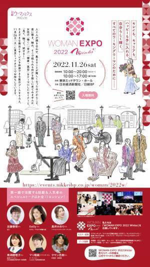 自分らしく輝くすべてのワーキングウーマンのための総合イベントWOMAN EXPO 2022 Winter 11月26日(土)東京ミッドタウンにて開催 セミナー事前申込(無料)を受付中!
