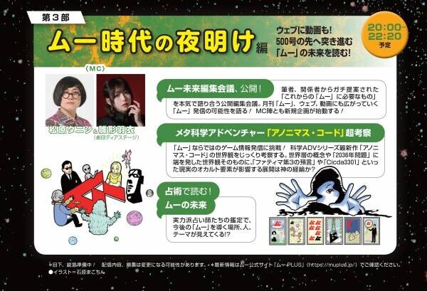 いよいよ明日！「ムー」史上前代未聞の500分生配信！創刊500号記念イベント「ムー民感謝祭」が、異次元のバラエティとボリュームで2022年7月9日に開催