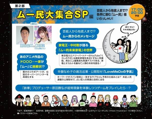 いよいよ明日！「ムー」史上前代未聞の500分生配信！創刊500号記念イベント「ムー民感謝祭」が、異次元のバラエティとボリュームで2022年7月9日に開催