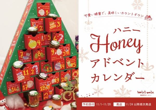 クリスマスまで美味しいカウントダウン　可愛い蜂蜜が詰まったハニーアドベントカレンダー登場