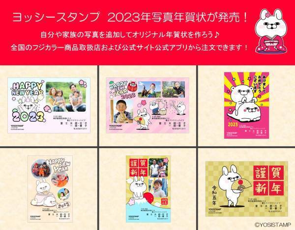 ヨッシースタンプ「フジカラーの年賀状 2023」　　　受付開始！